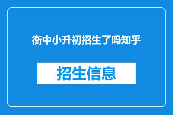 衡中小升初招生了吗知乎