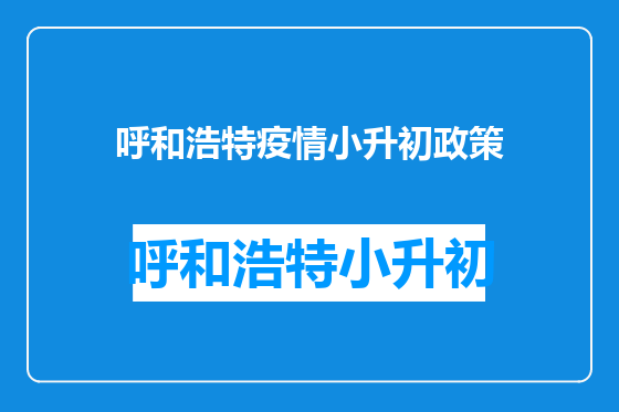 呼和浩特疫情小升初政策
