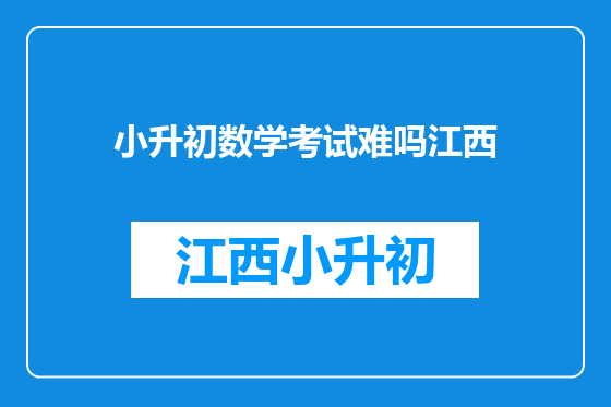 小升初数学考试难吗江西