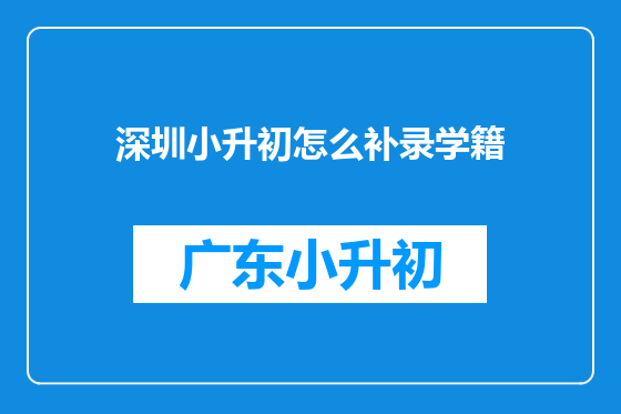 深圳小升初怎么补录学籍