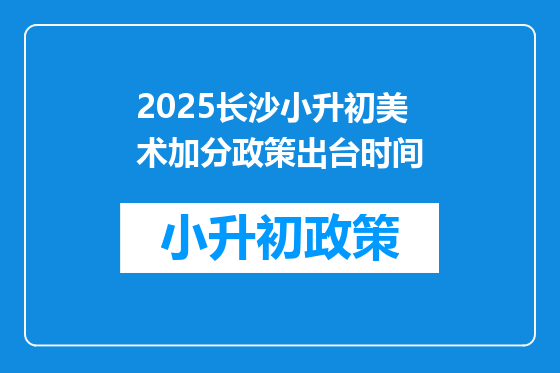 2025长沙小升初美术加分政策出台时间