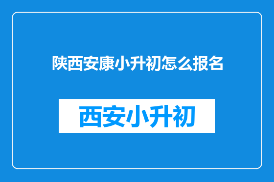 陕西安康小升初怎么报名