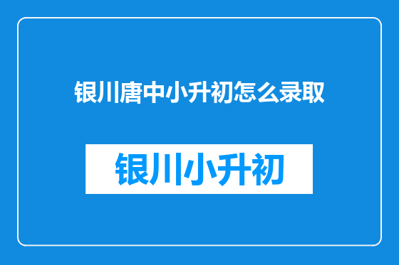 银川唐中小升初怎么录取