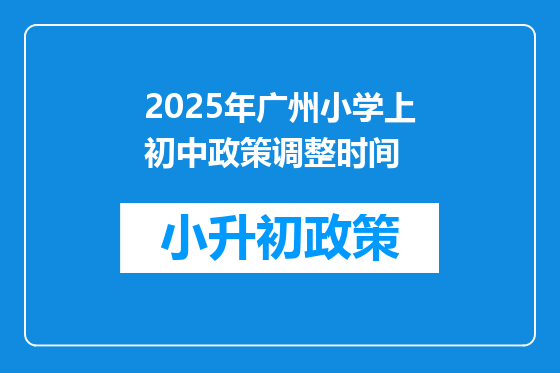 2025年广州小学上初中政策调整时间