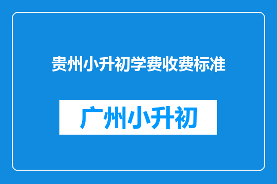 贵州小升初学费收费标准