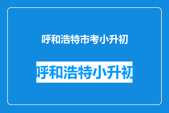 呼和浩特市考小升初