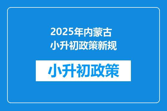 2025年内蒙古小升初政策新规