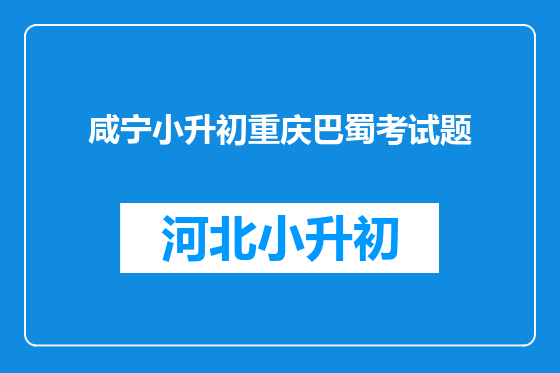 咸宁小升初重庆巴蜀考试题