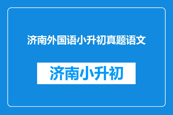 济南外国语小升初真题语文