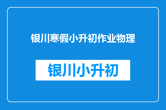 银川寒假小升初作业物理