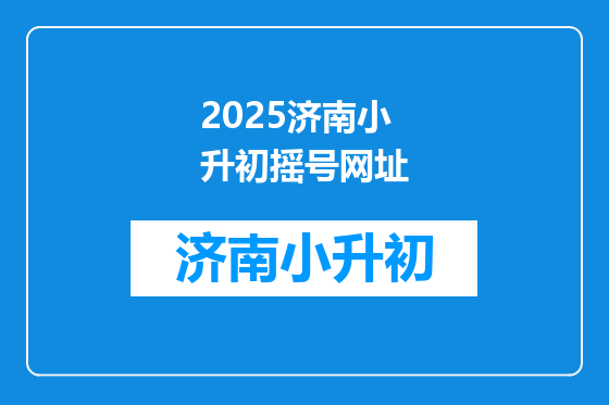 2025济南小升初摇号网址