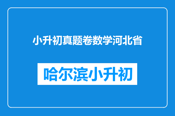 小升初真题卷数学河北省
