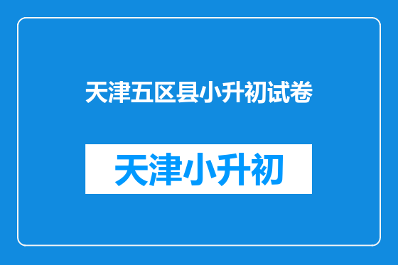 天津五区县小升初试卷