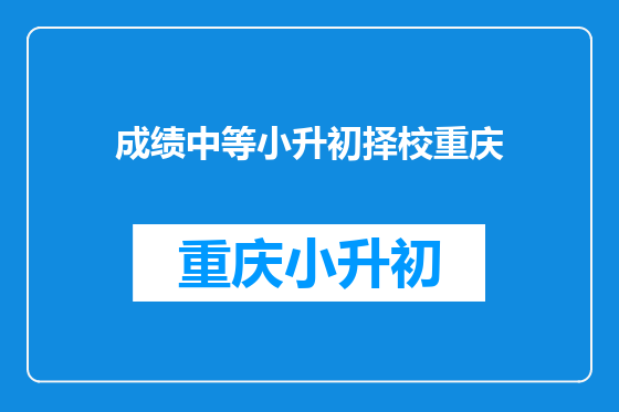 成绩中等小升初择校重庆