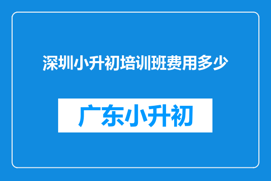 深圳小升初培训班费用多少