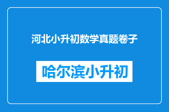 河北小升初数学真题卷子