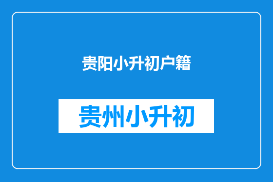 贵阳小升初户籍