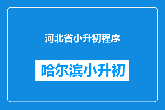 河北省小升初程序