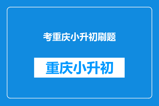 考重庆小升初刷题