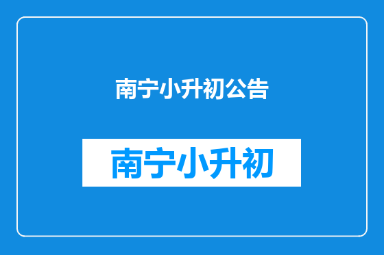 南宁小升初公告