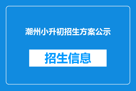 潮州小升初招生方案公示