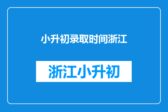 小升初录取时间浙江