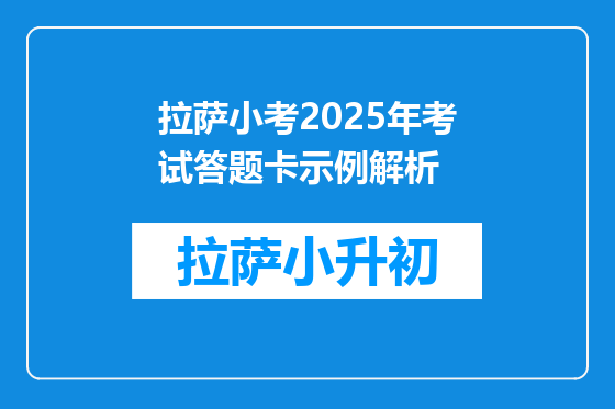 拉萨小考2025年考试答题卡示例解析