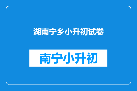 湖南宁乡小升初试卷
