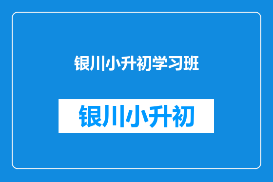 银川小升初学习班