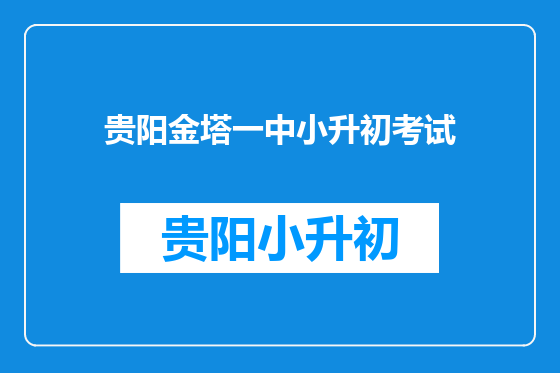 贵阳金塔一中小升初考试