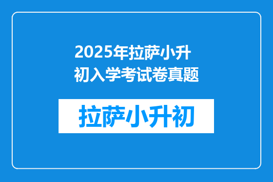 2025年拉萨小升初入学考试卷真题