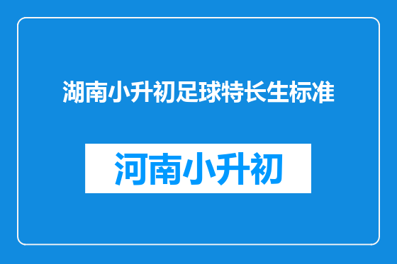 湖南小升初足球特长生标准
