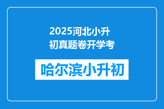 2025河北小升初真题卷开学考