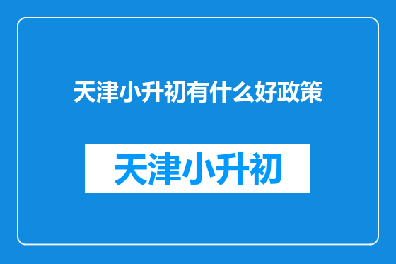 天津小升初有什么好政策