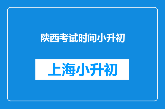 陕西考试时间小升初