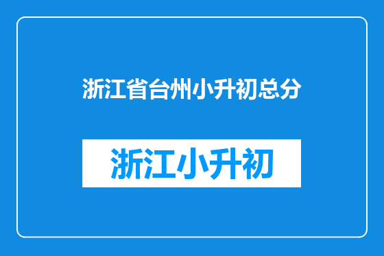浙江省台州小升初总分
