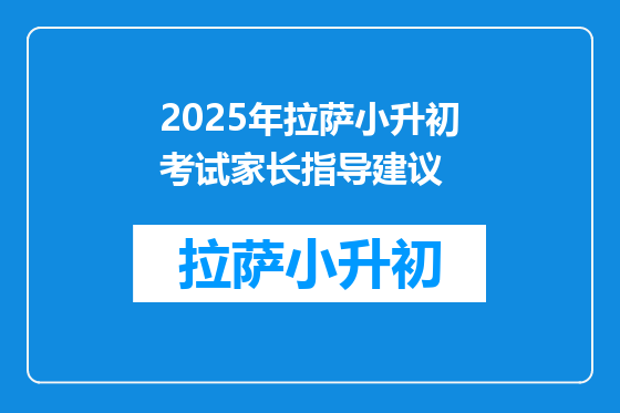 2025年拉萨小升初考试家长指导建议