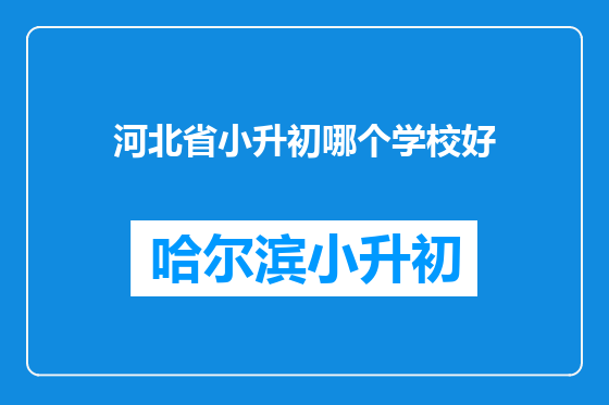 河北省小升初哪个学校好