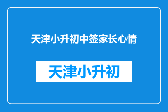 天津小升初中签家长心情