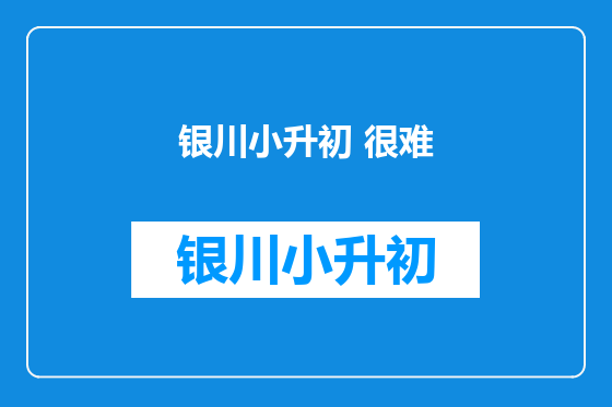 银川小升初 很难