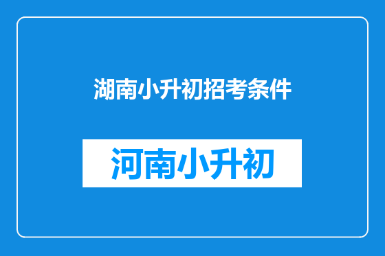 湖南小升初招考条件