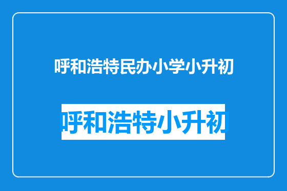 呼和浩特民办小学小升初