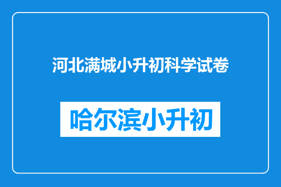 河北满城小升初科学试卷