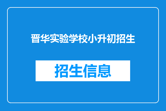 晋华实验学校小升初招生