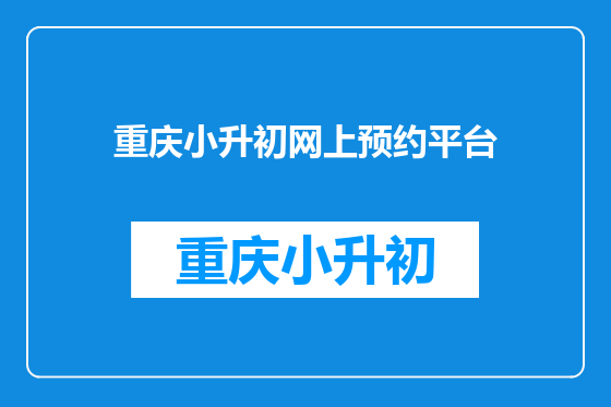 重庆小升初网上预约平台