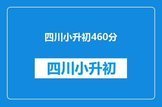 四川小升初460分