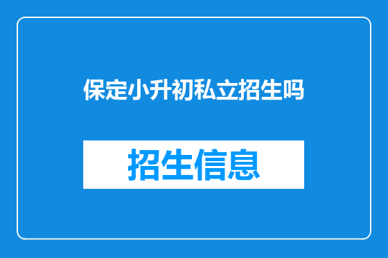 保定小升初私立招生吗