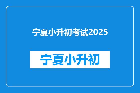 宁夏小升初考试2025