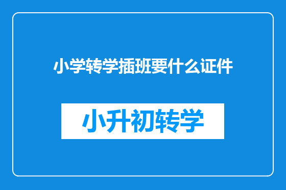 小学转学插班要什么证件