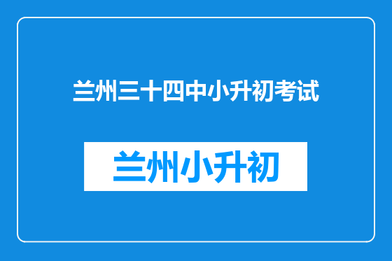 兰州三十四中小升初考试